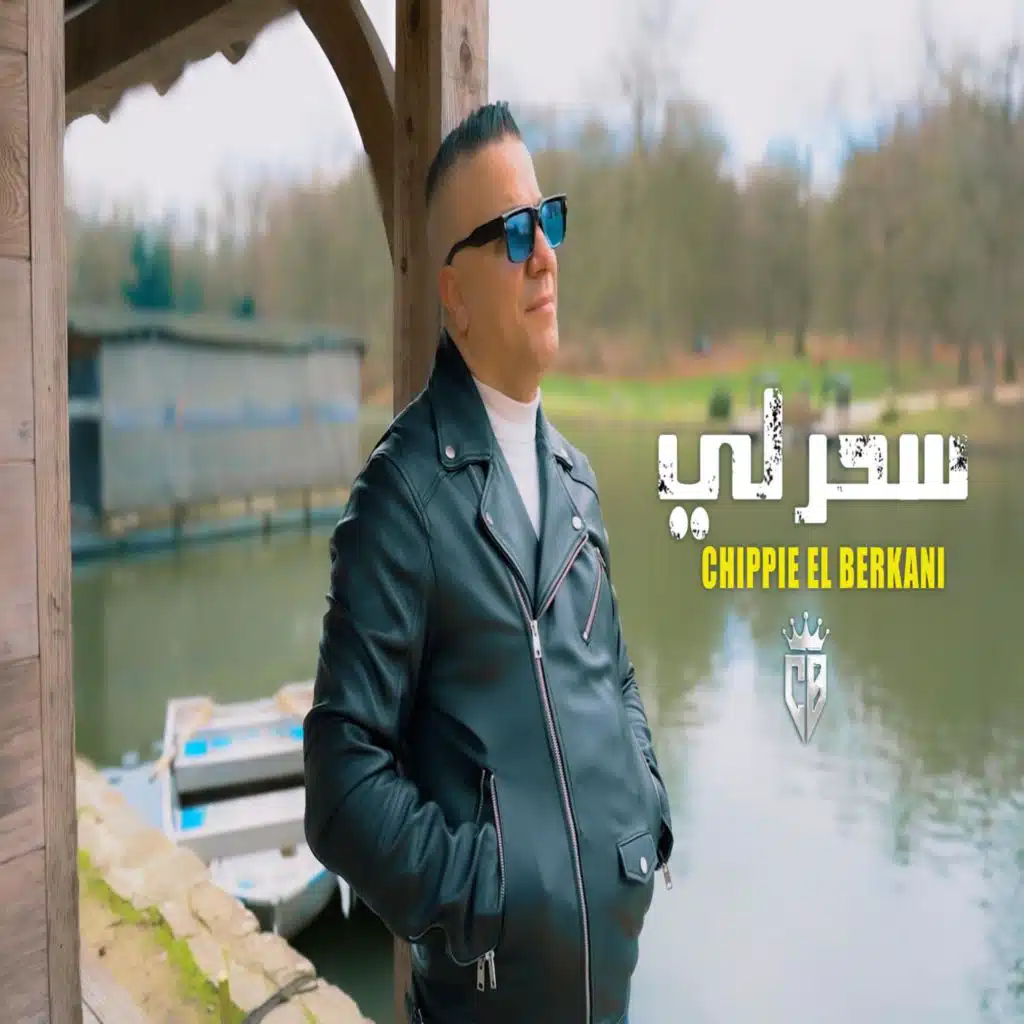 شيبي البركاني
