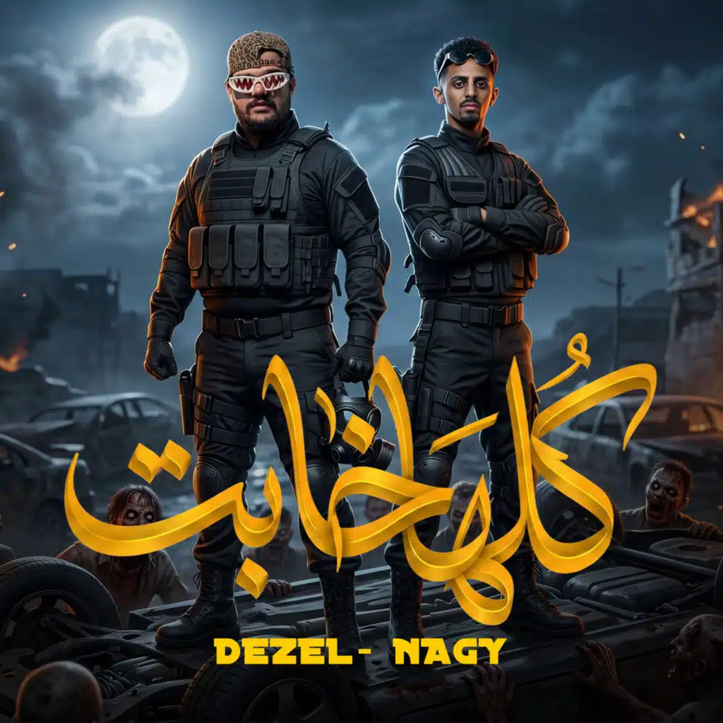 كلها خابت ( متعش الدور على اعمامك )
