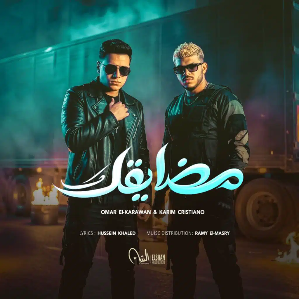 مضايقك (مع كريم كريستيانو)