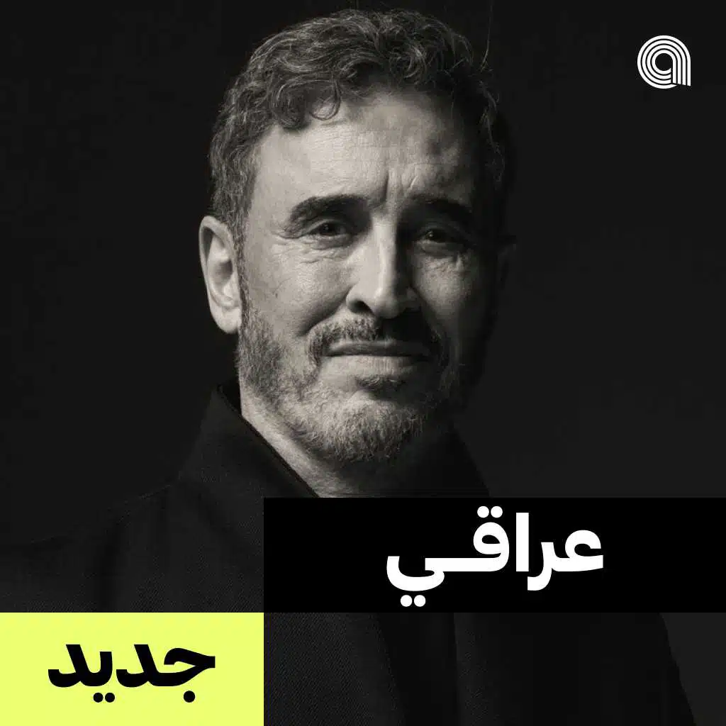 عراقي جديد