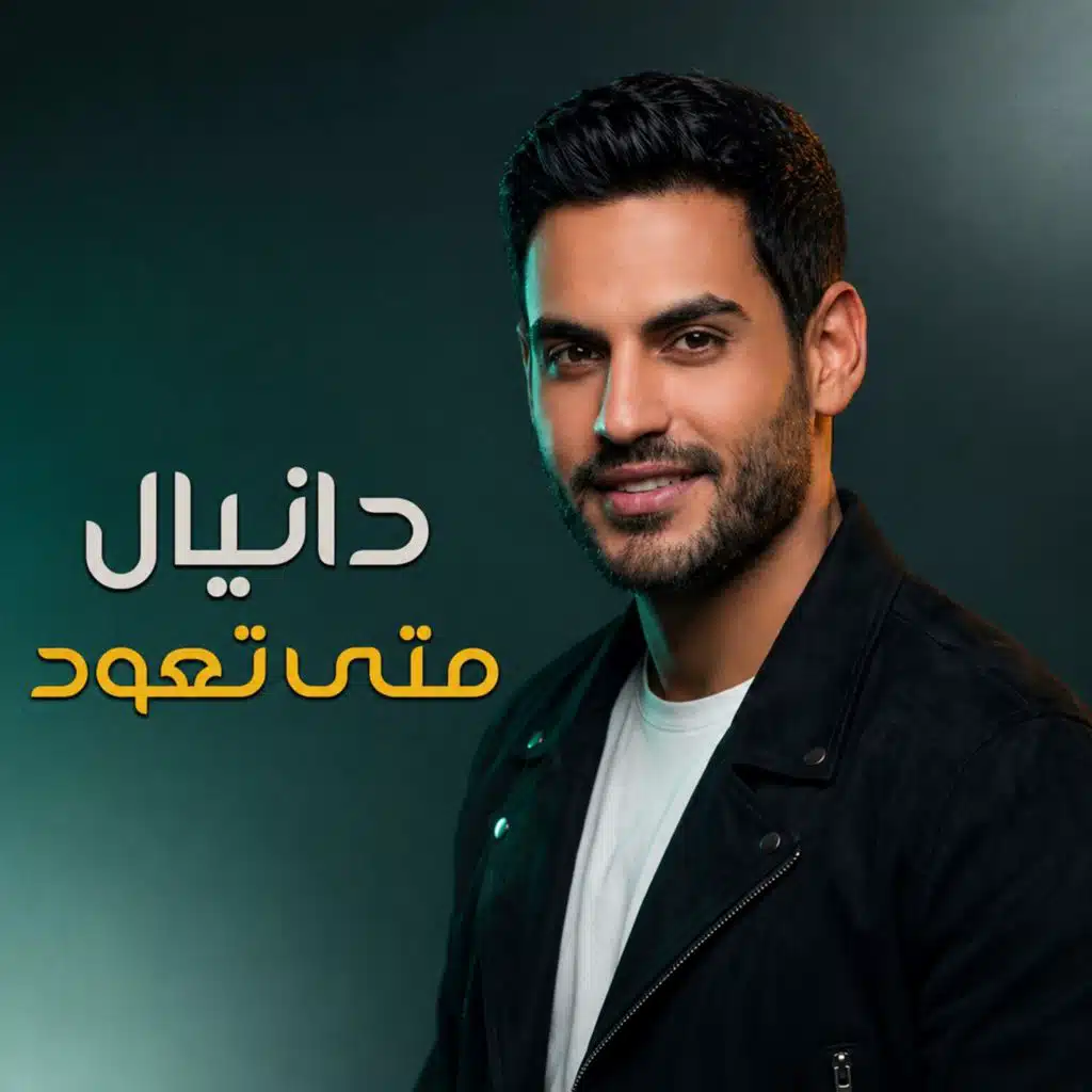 دانيال