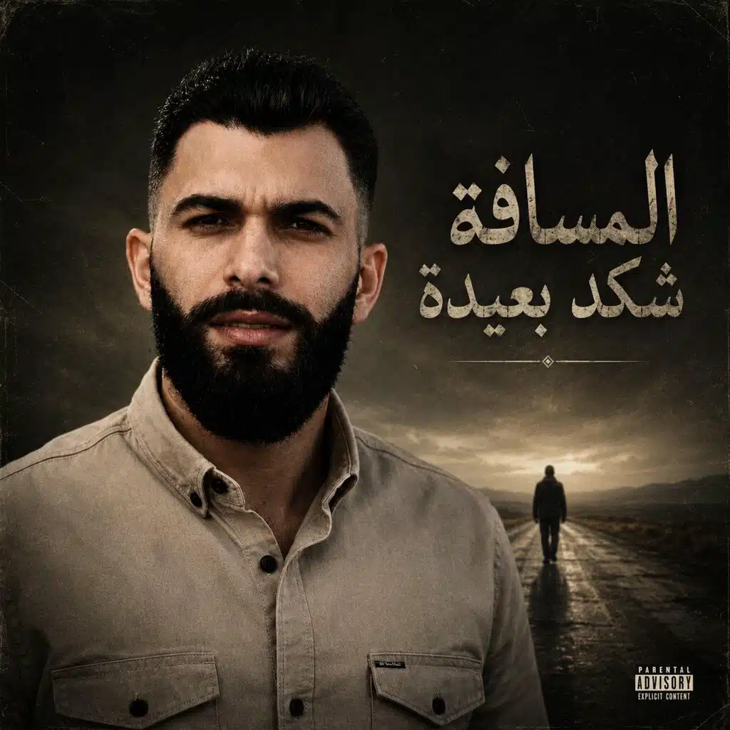المسافة شكد بعيدة