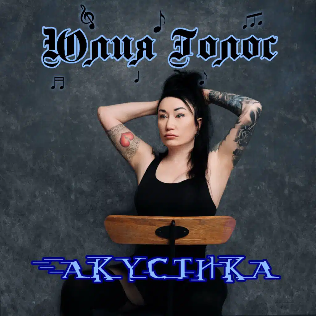 Юлия Голос