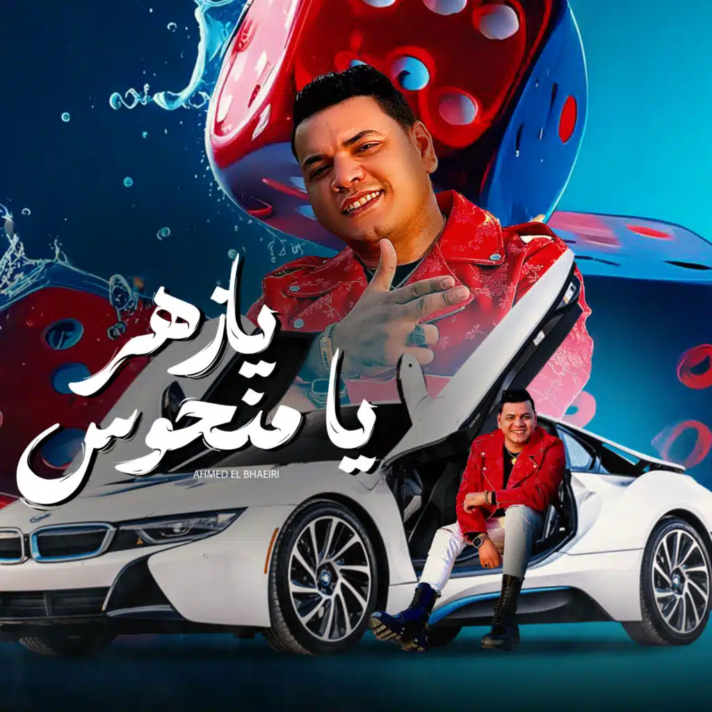 احمد البحيري