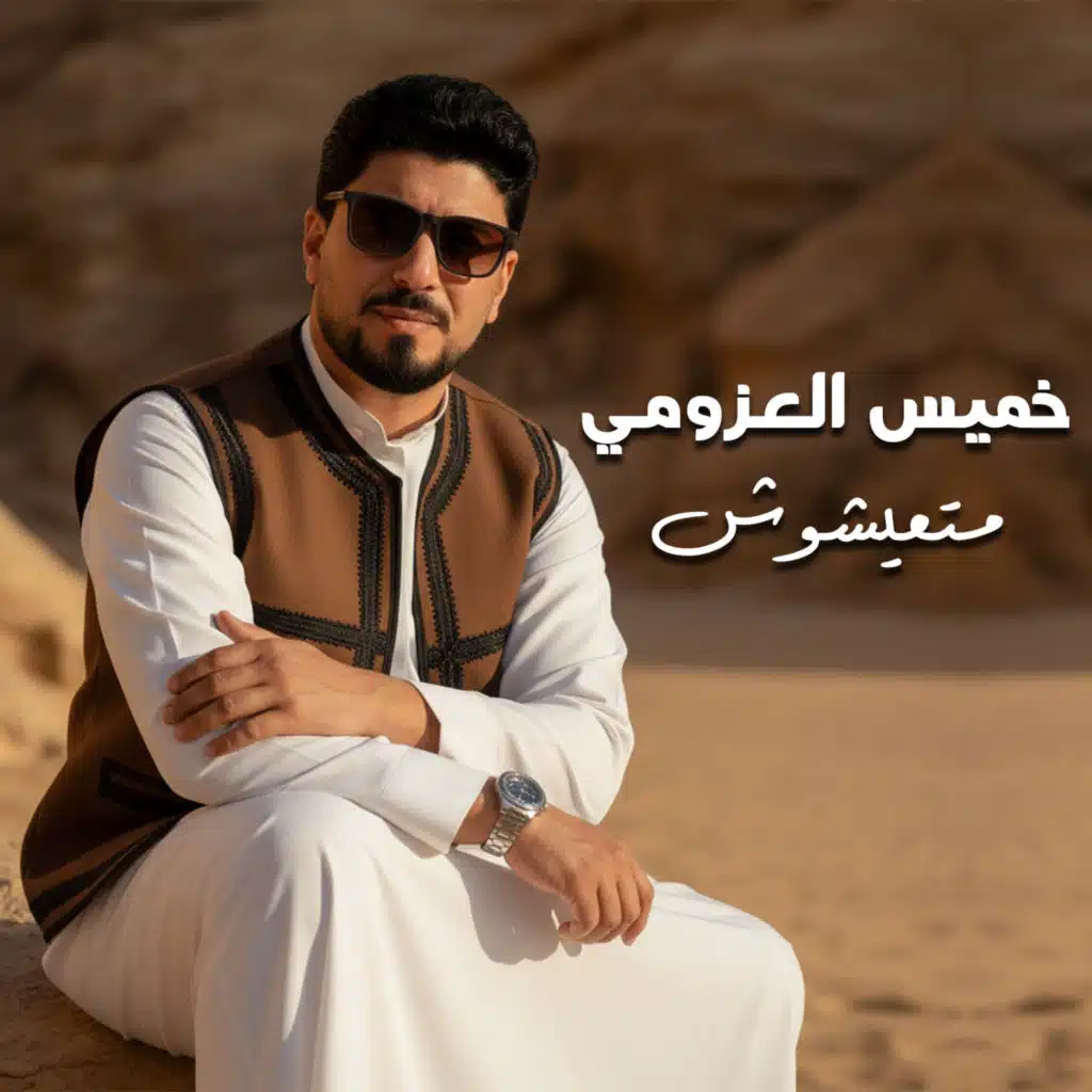 خميس العزومي