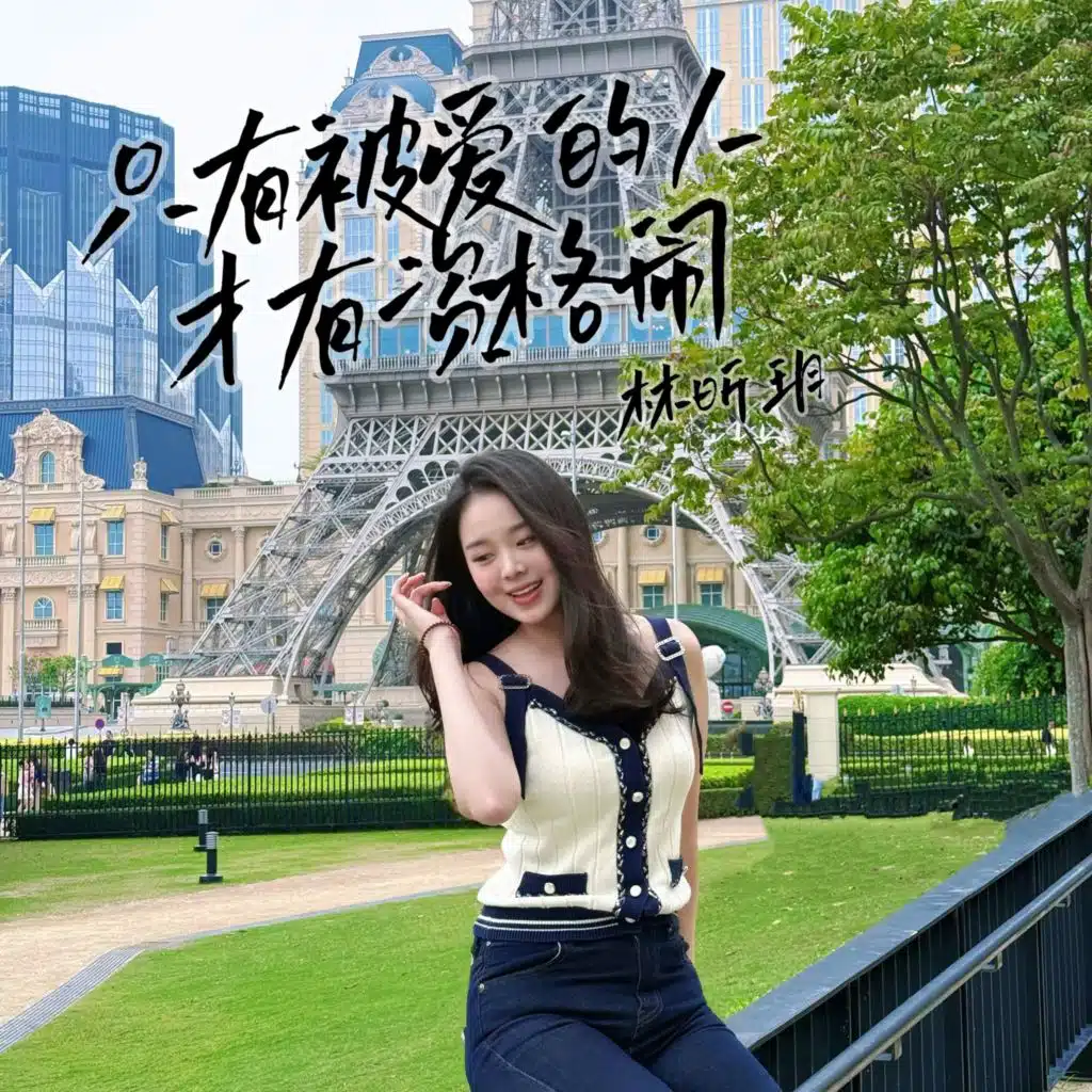 只有被爱的人才有资格闹