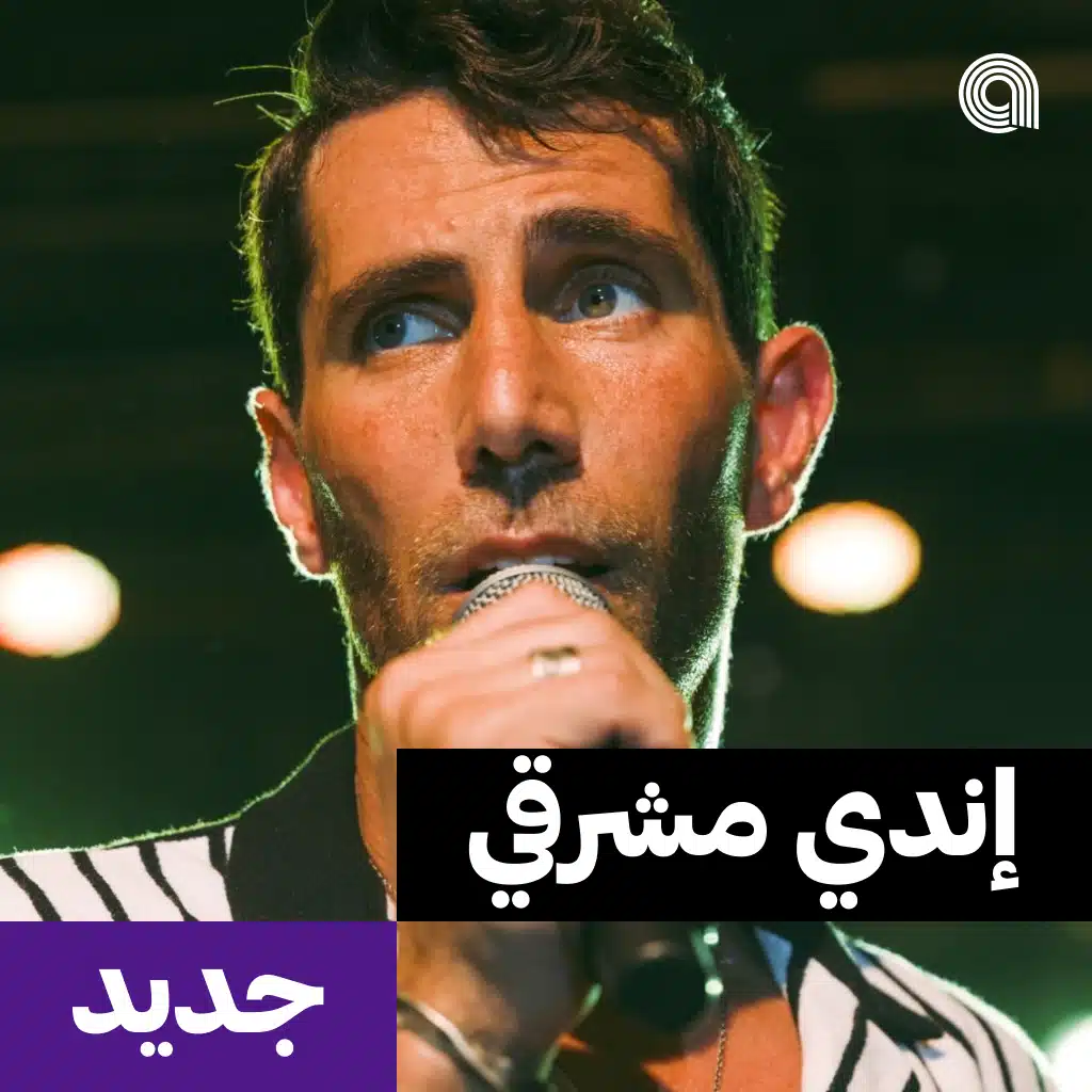 جديد إندي مشرقي