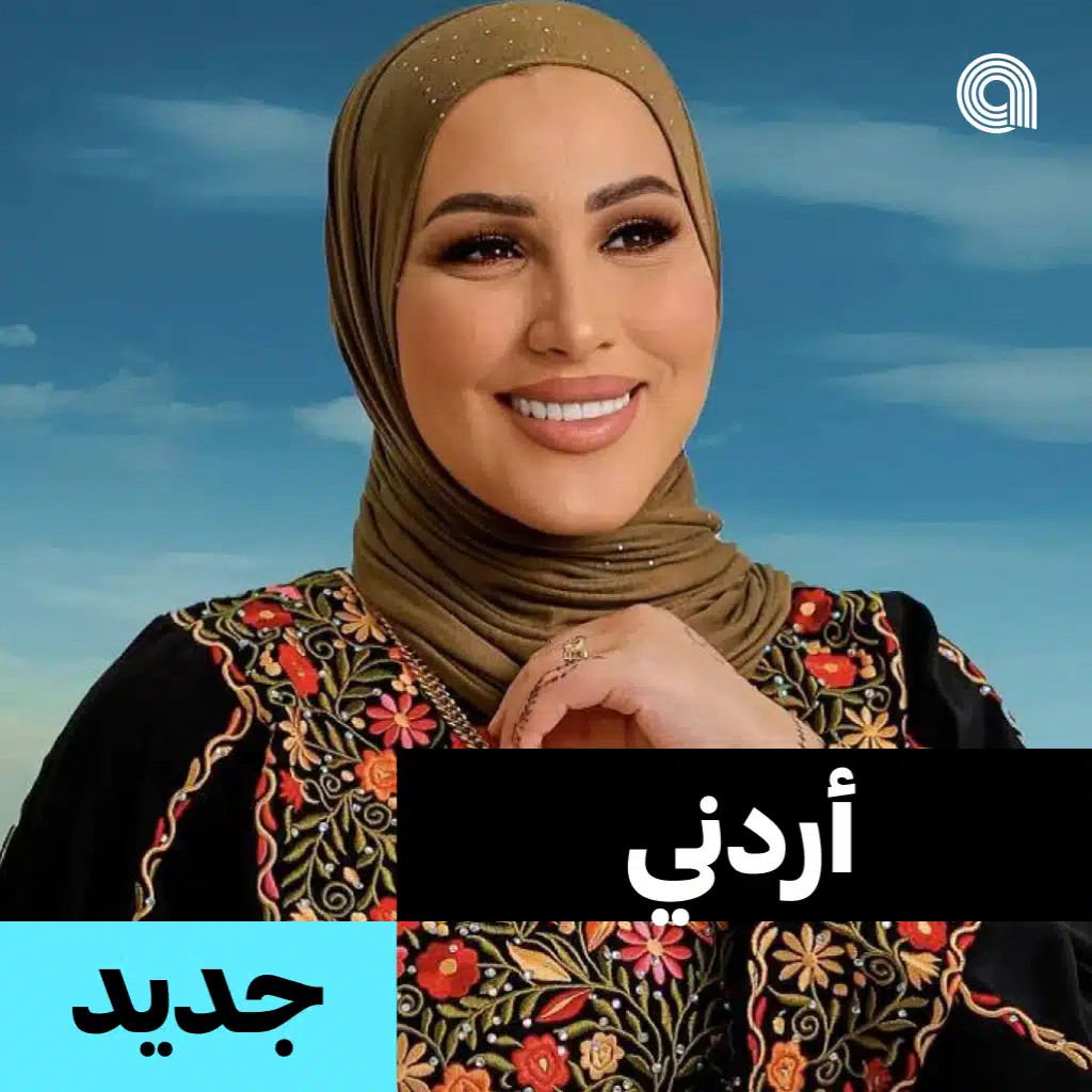 أردني جديد