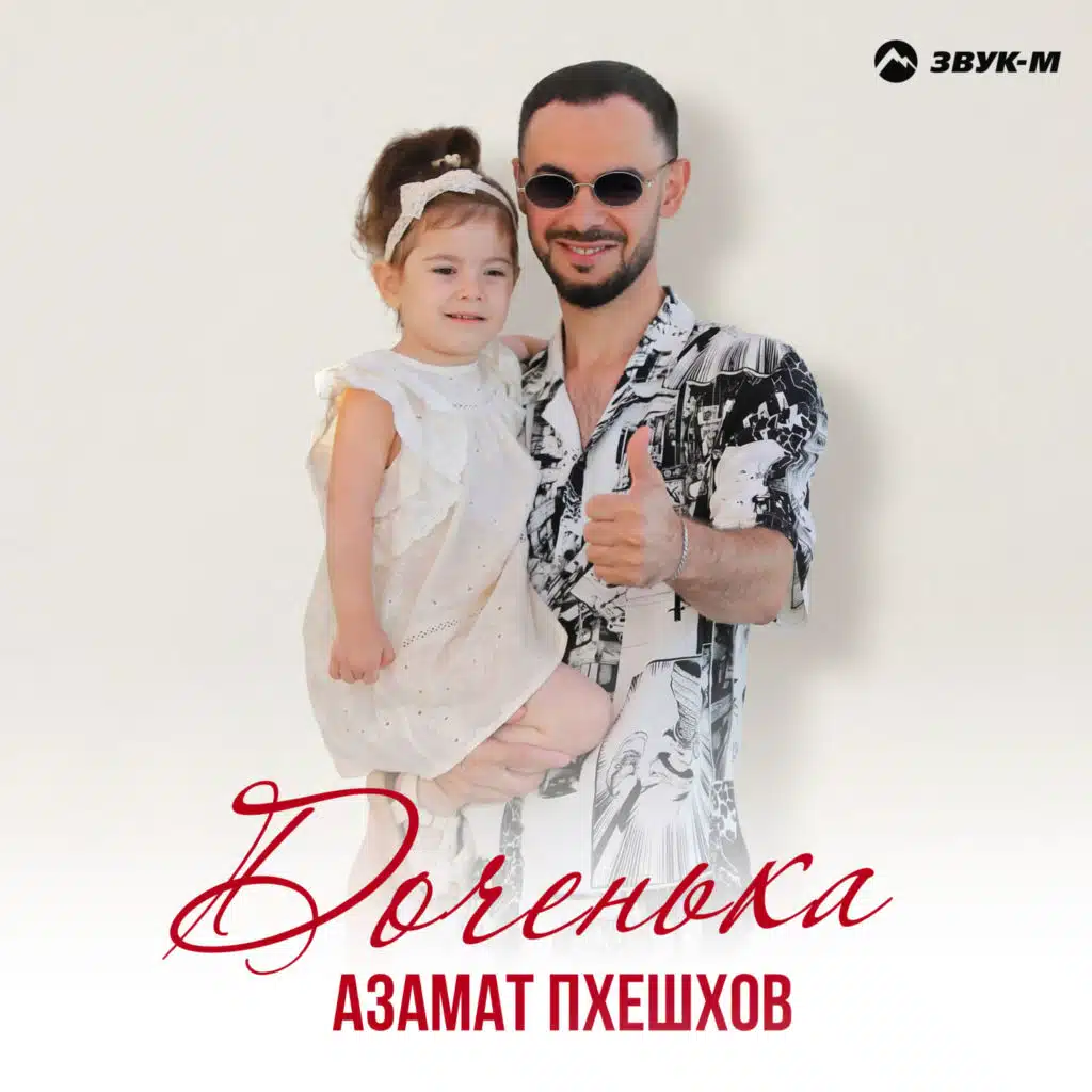 Азамат Пхешхов