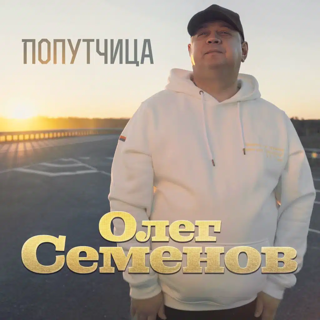 Олег Семёнов