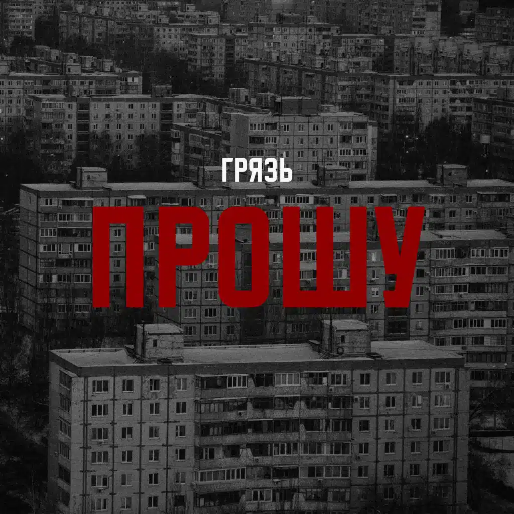 Грязь
