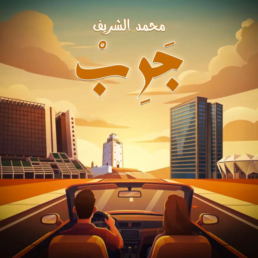 جرب