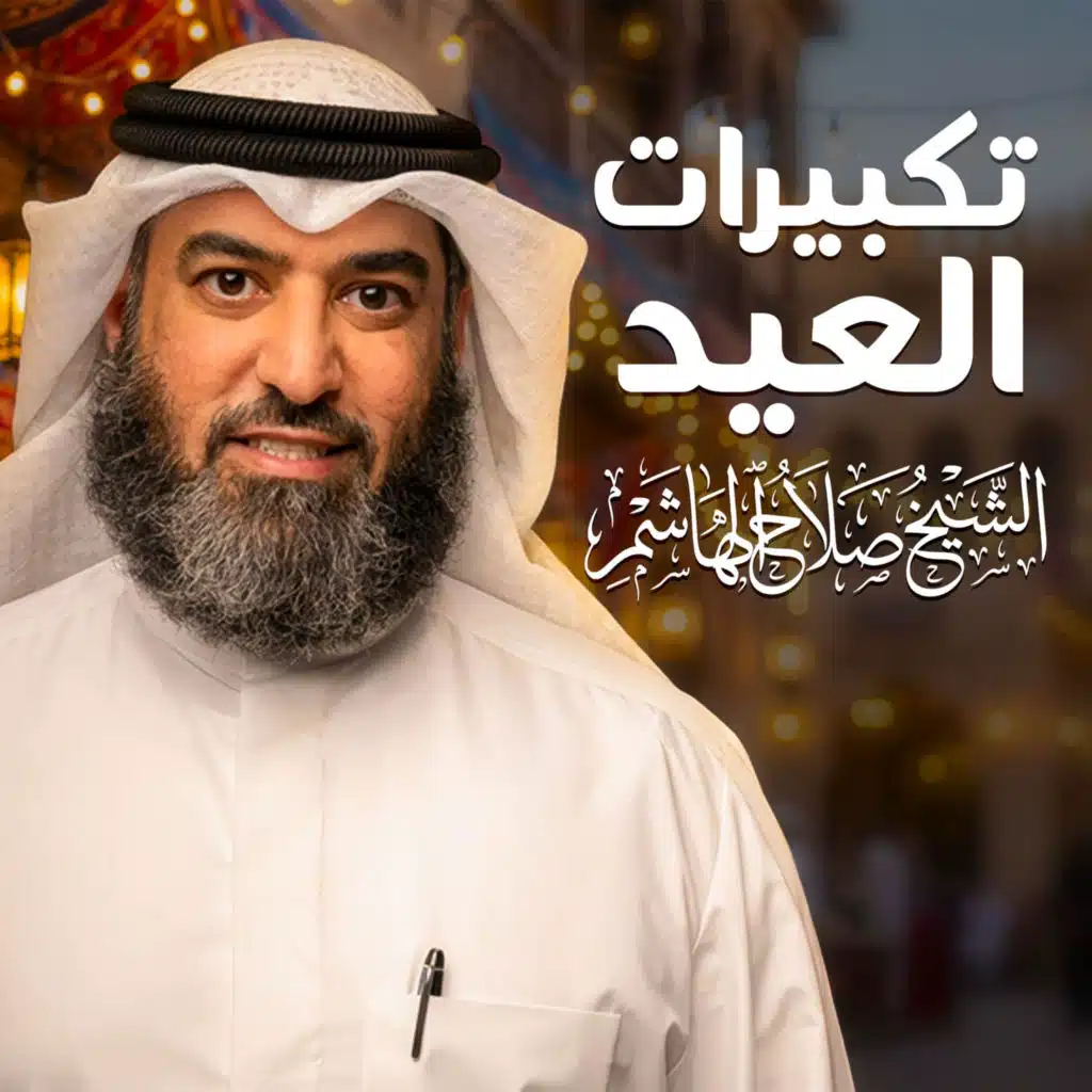 صلاح الهاشم