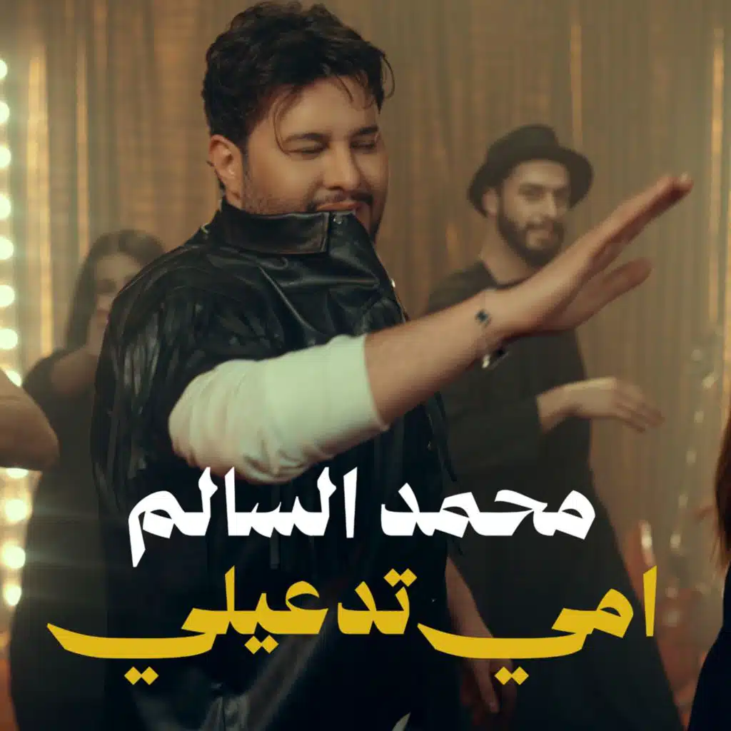 امي تدعيلي