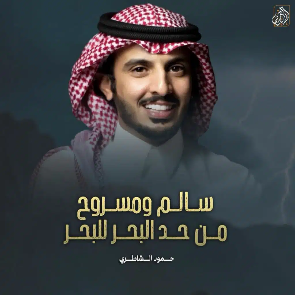 حمود الشاطري