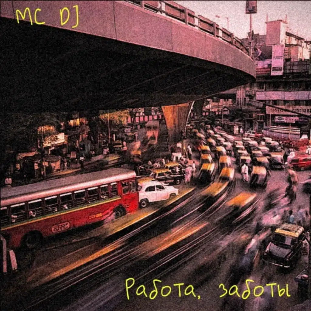 MC DJ