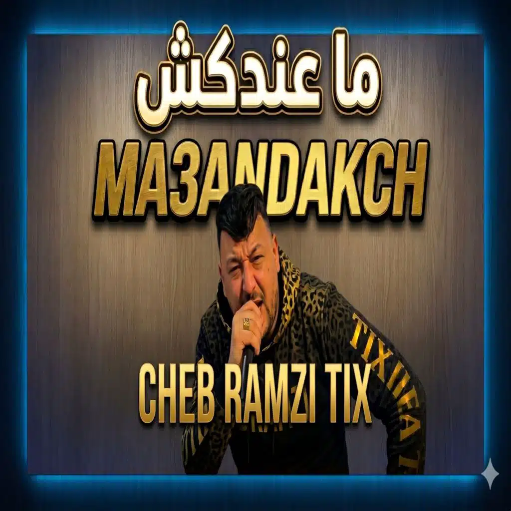 الشاب رمزي تيكس
