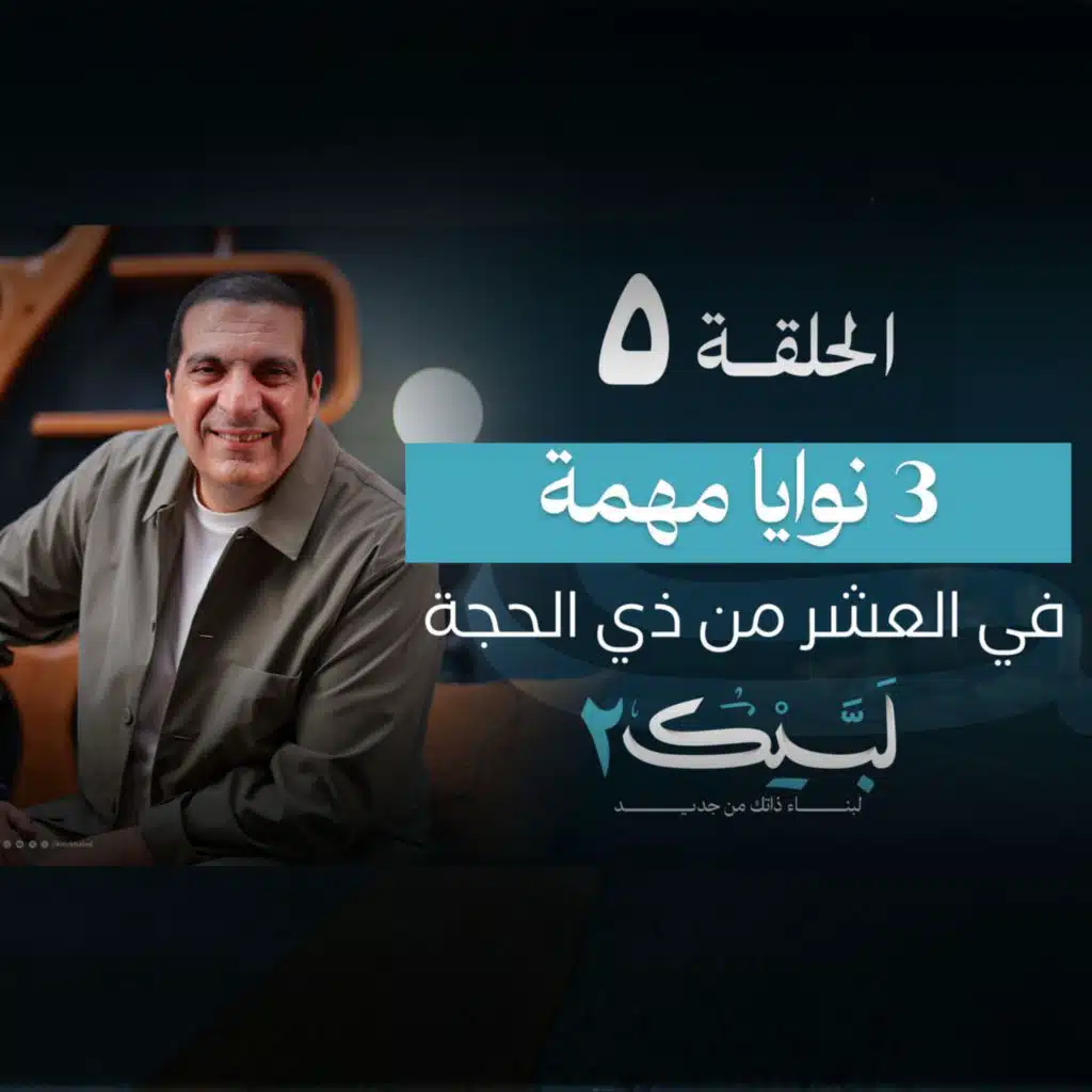 الحلقة الخامسة : 3 نوايا مهمة في العشر من ذي الحجة