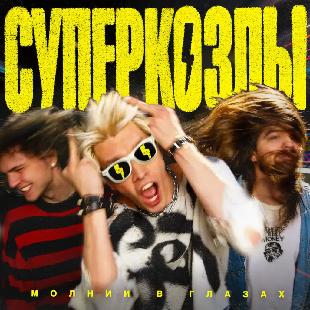 Суперкозлы