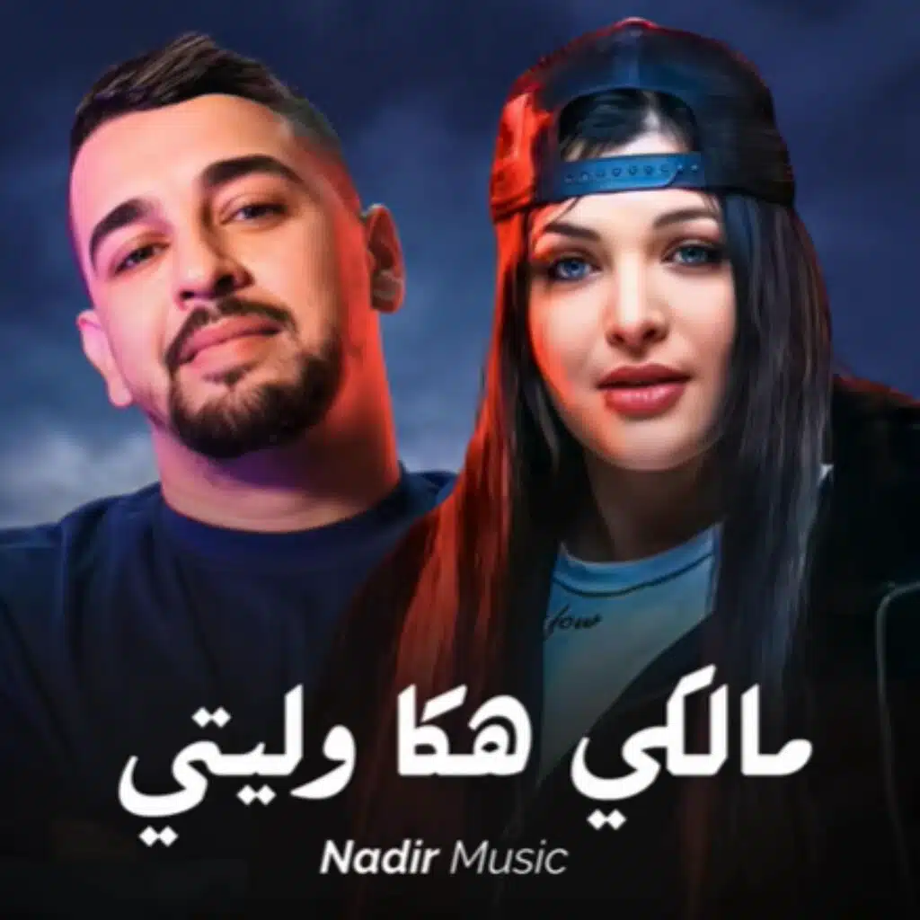 CHEB ZAKI & CHEBA SOUAD (مالكي هاكا وليتي) RAI 2026