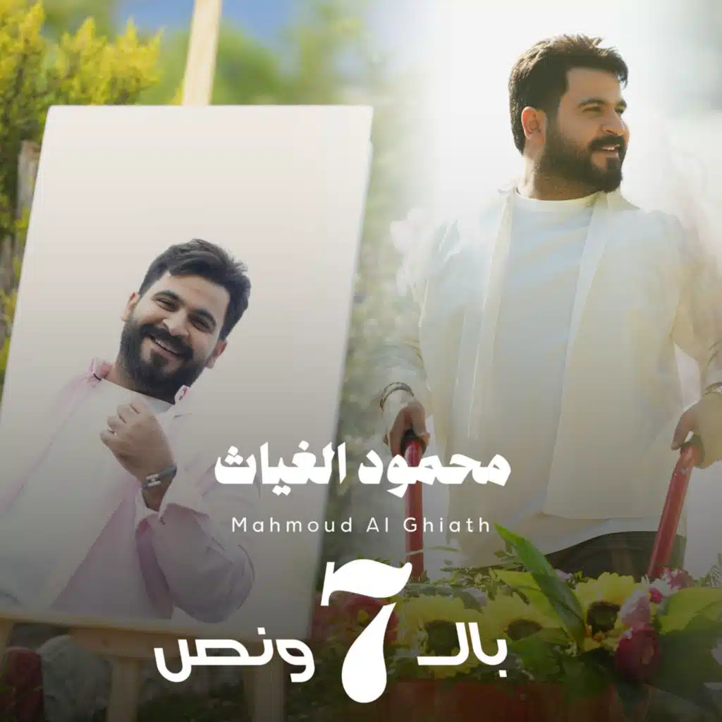 بالسبعة ونص