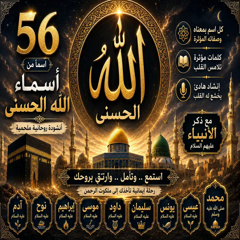 اسم56 | أسماء الله الحسنى كاملة بصوت مؤثر | أنشودة روحانية