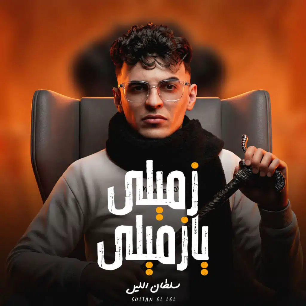 سلطان الليل