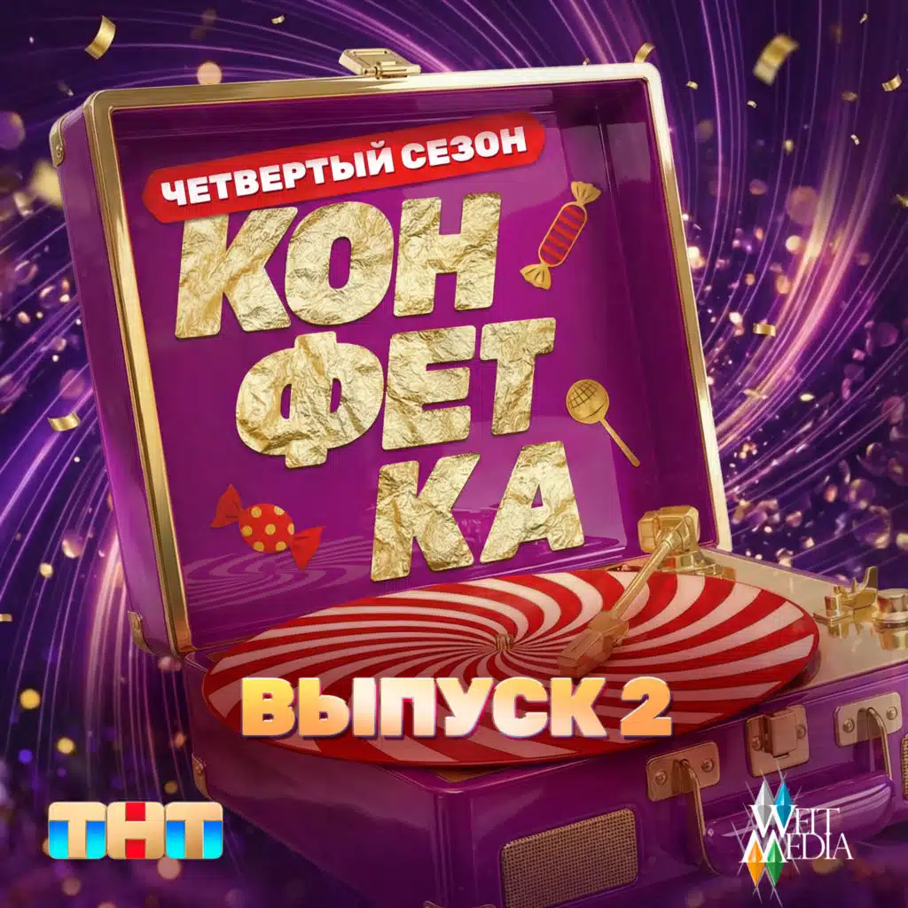 Конфетка. Четвертый сезон. Выпуск 2