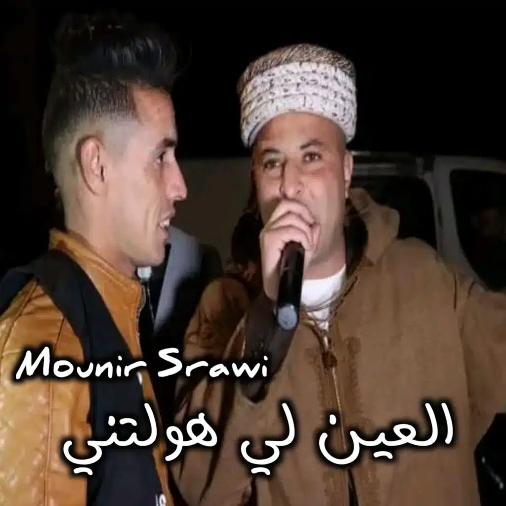 العين لي هولتني