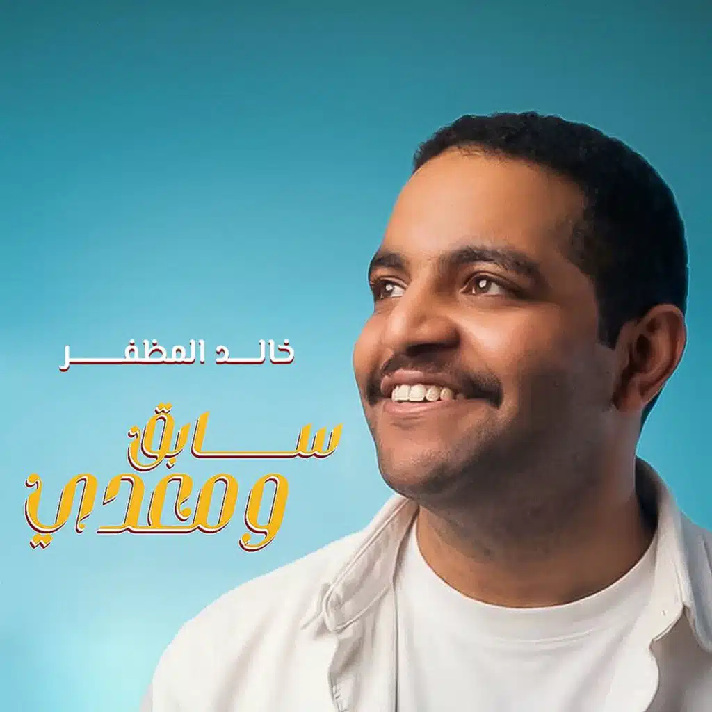 سابق ومعدي