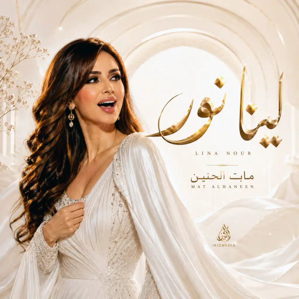 لينا نور