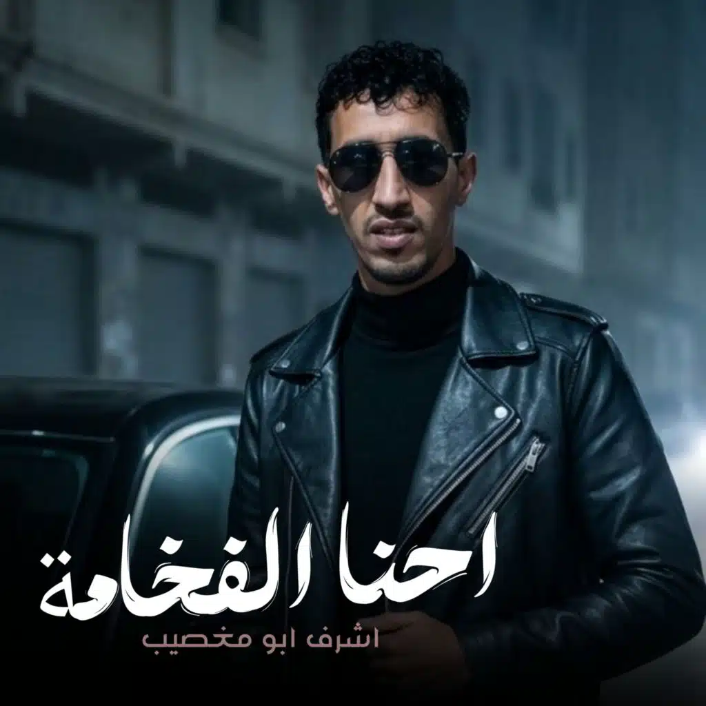 اشرف ابو مغصيب