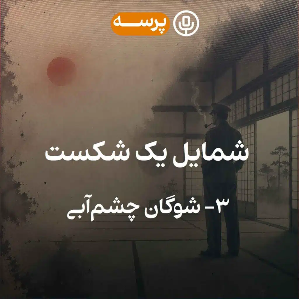 56- شمایل یک شکست قسمت سوم (نسخه‌ی کم‌حجم)