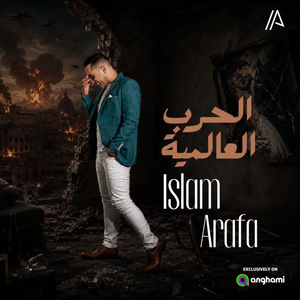 الحرب العالمية