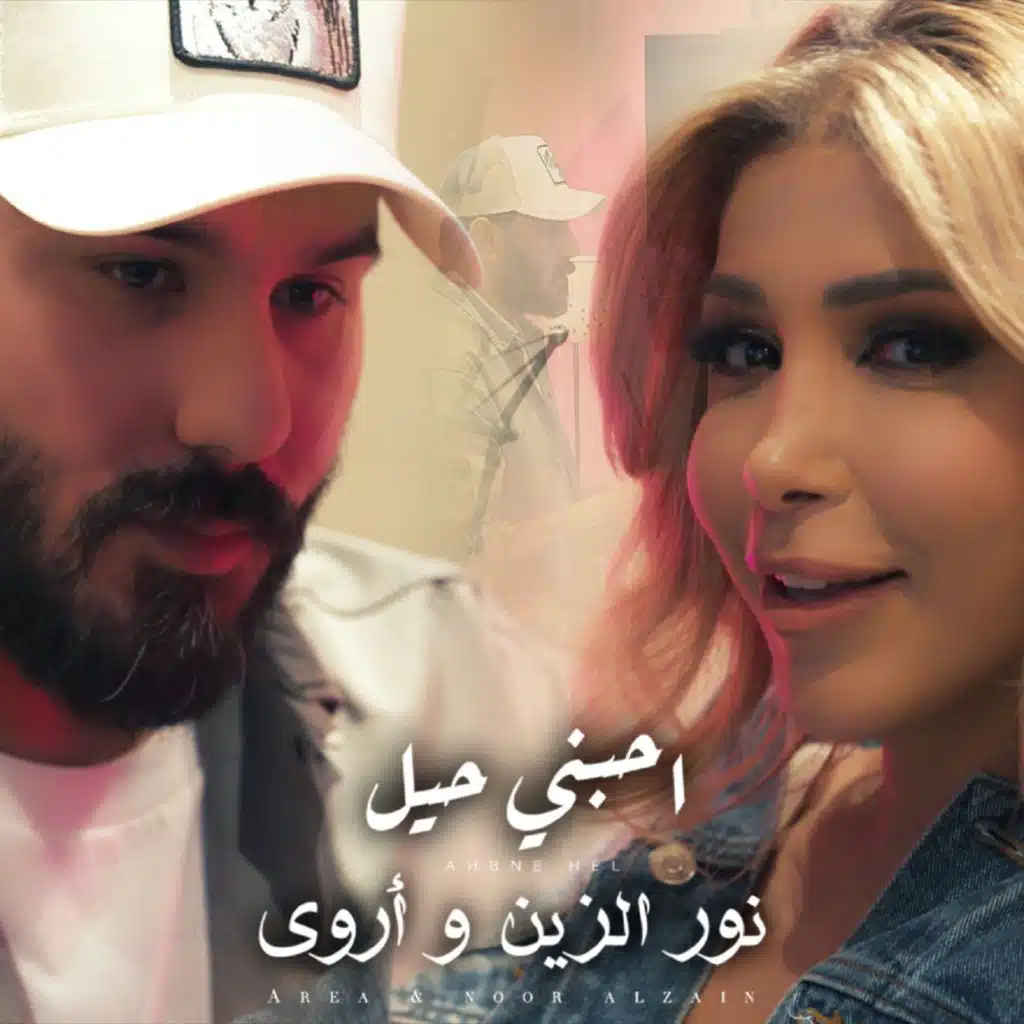 احبنى حيل (مع اروى)