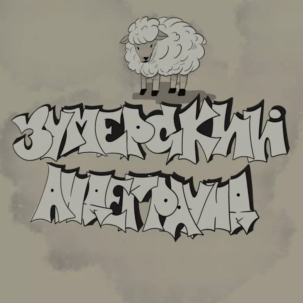 НОВАЯ ЭРА ДЕТРОИТА (feat. Ультрапластика, zne1k, bazirovan, Супердупапупа & LLNZZ)