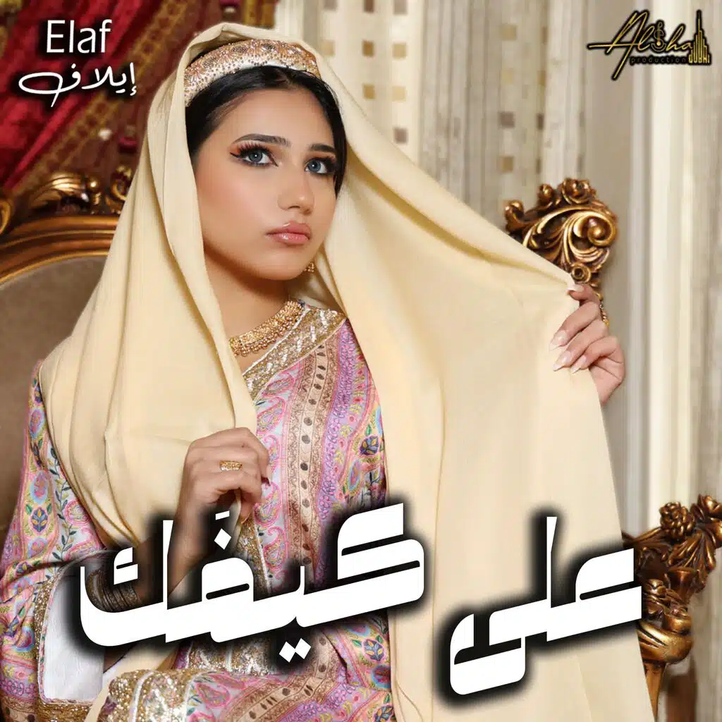 Elaf - إيلاف