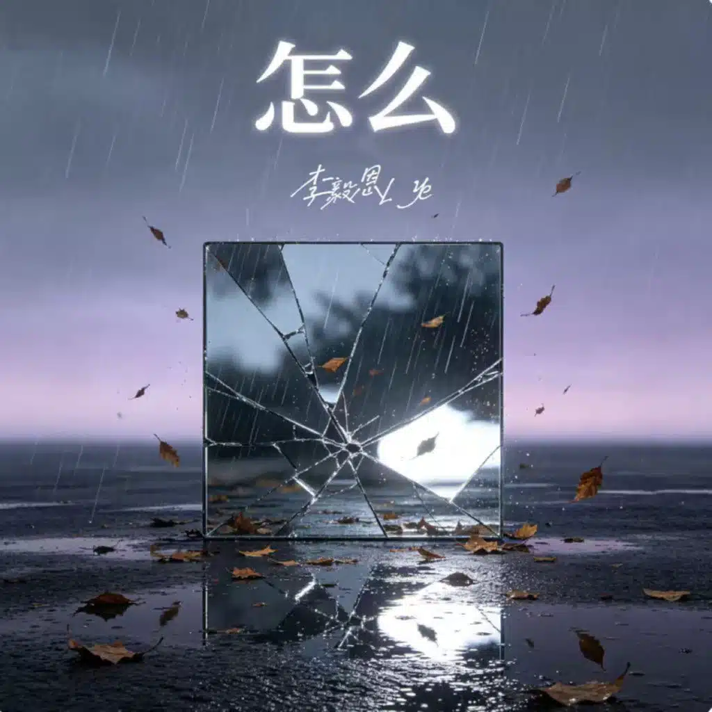 李毅恩Lye