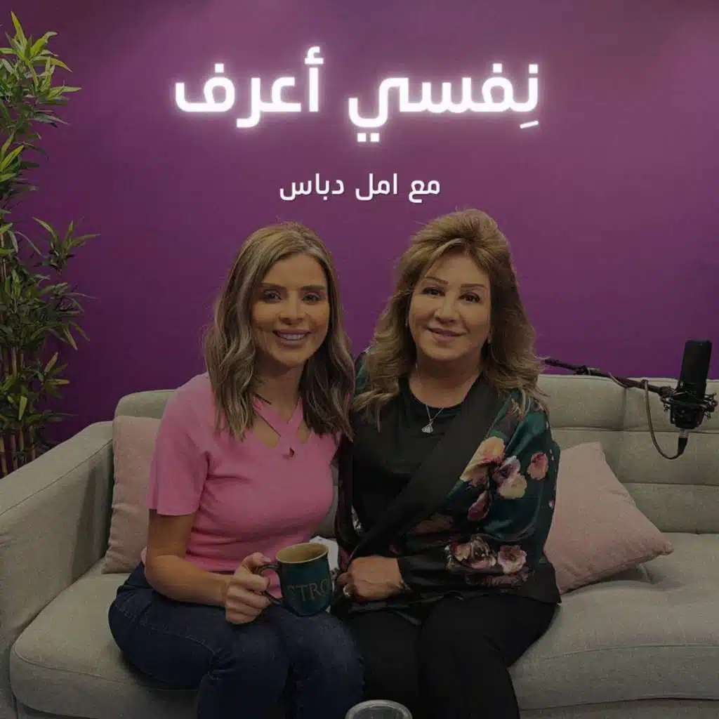 نفسي اعرف مع أمل دباس