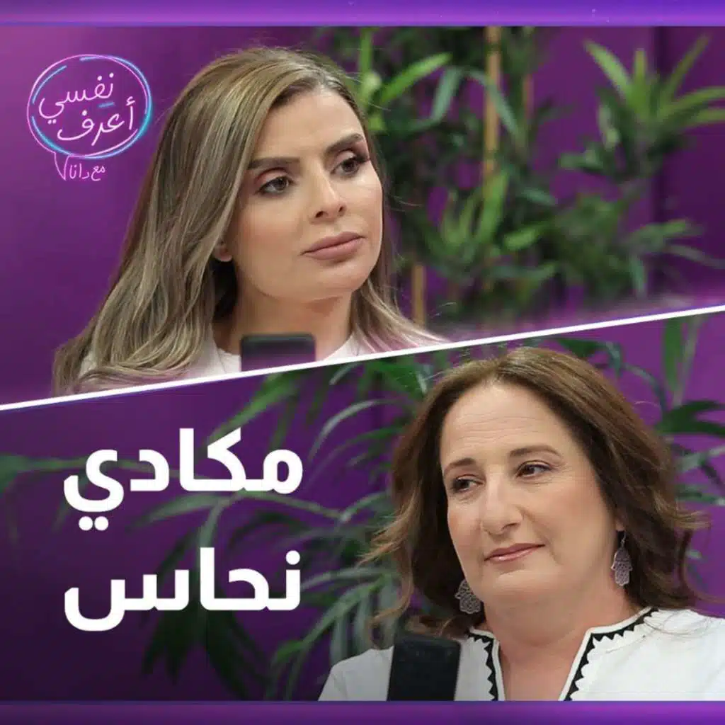 نفسي اعرف مع مكادي نحاس
