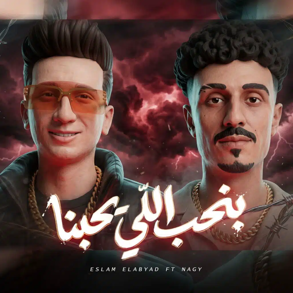 بنحب اللي يحبنا