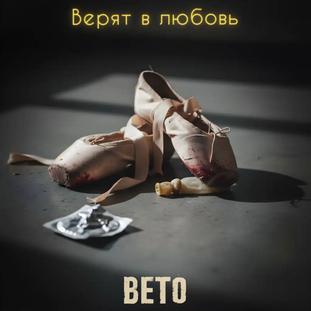 Вето