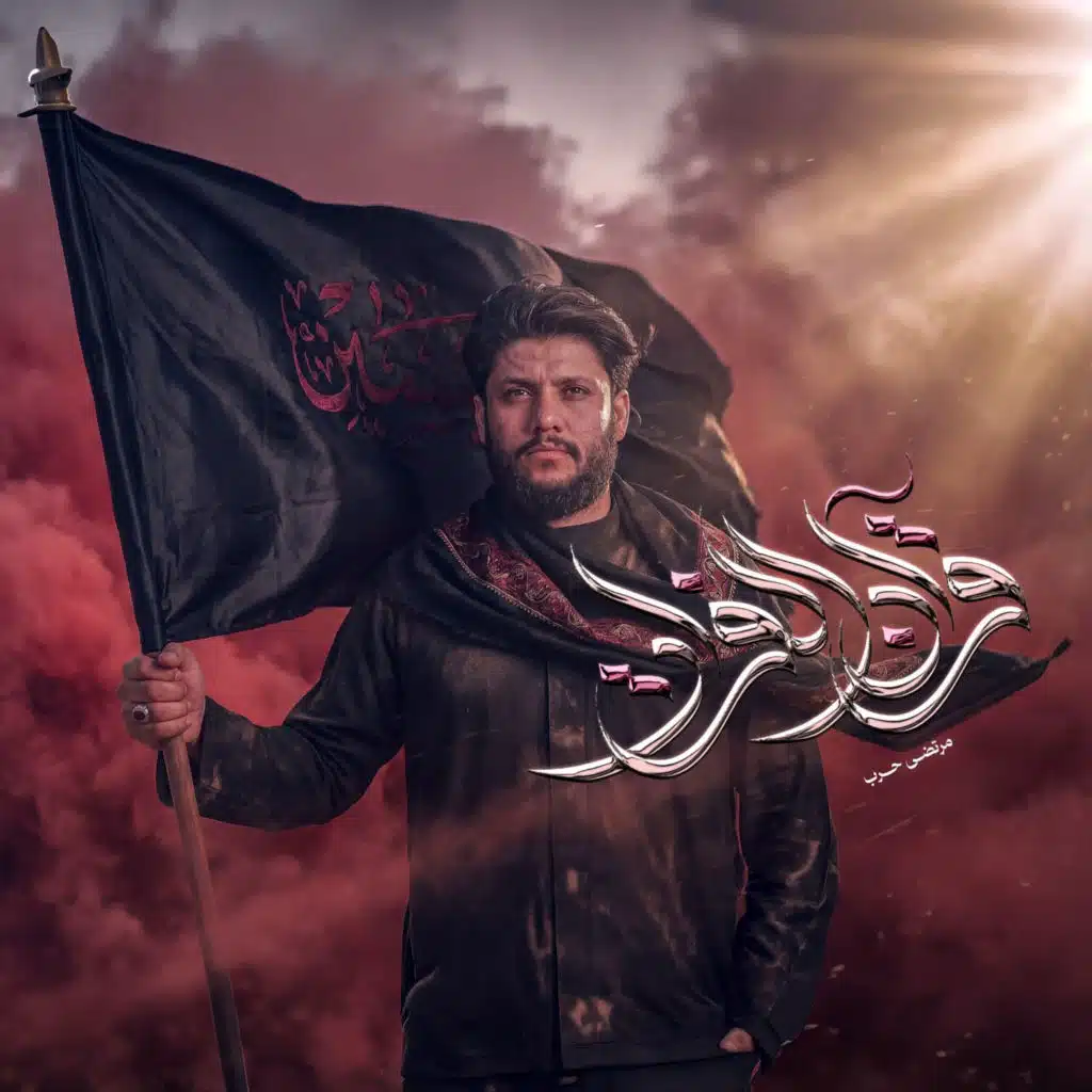 مرتضي حرب