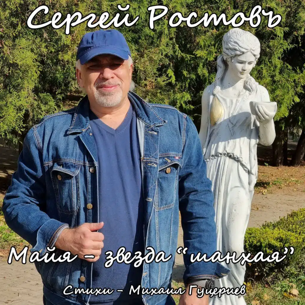 Сергей Ростовъ