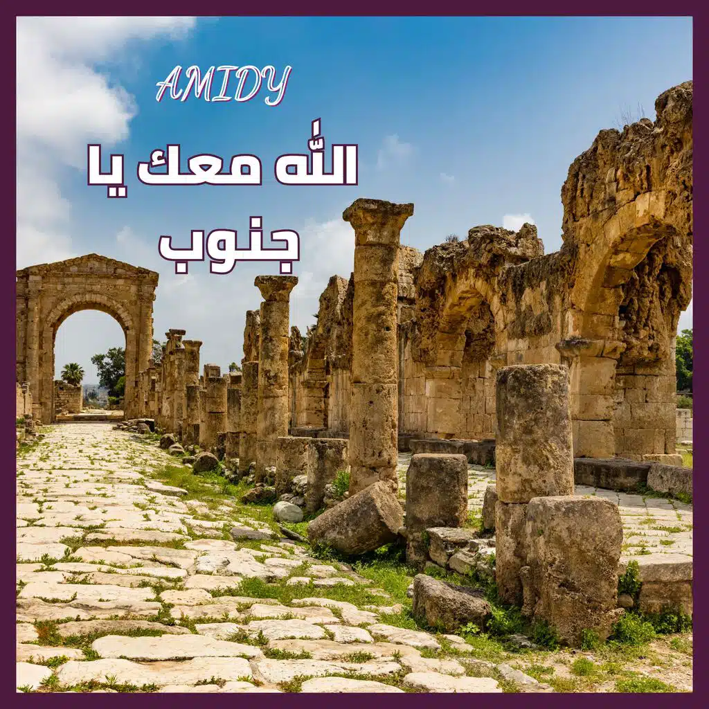 الله معك يا جنوب