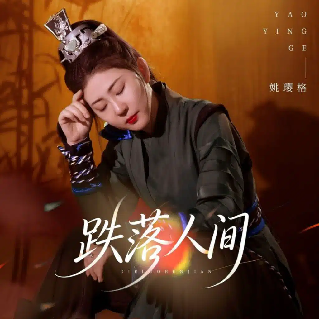姚璎格