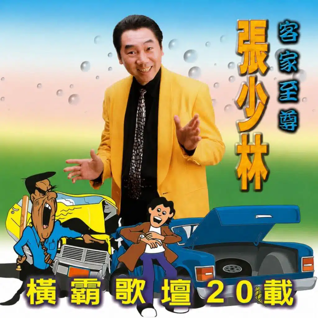 张少林
