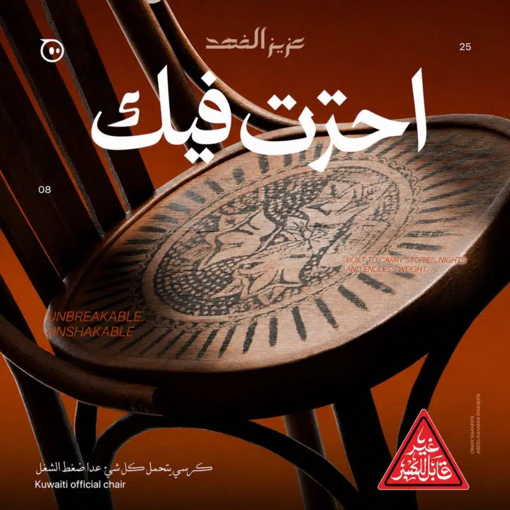 احترت فيك (مع. عزيز الفهد)
