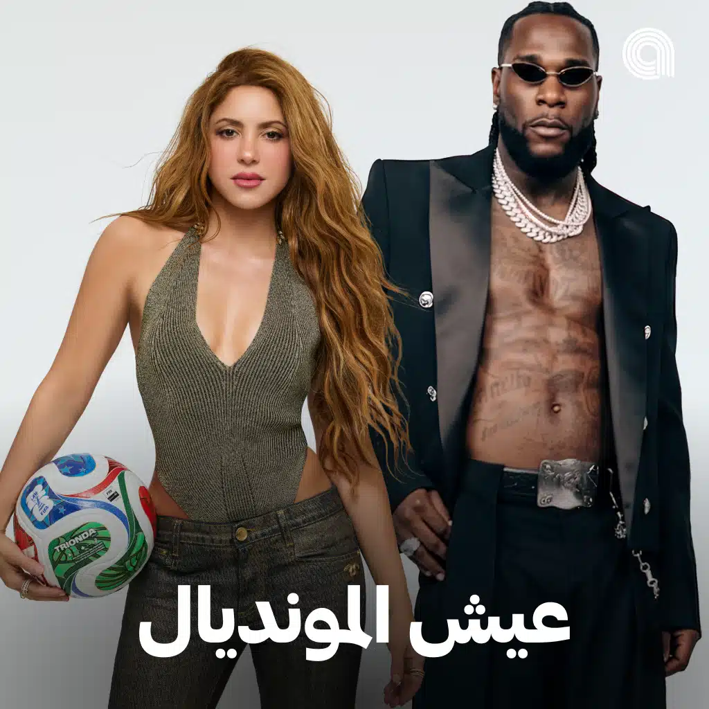 عيش المونديال