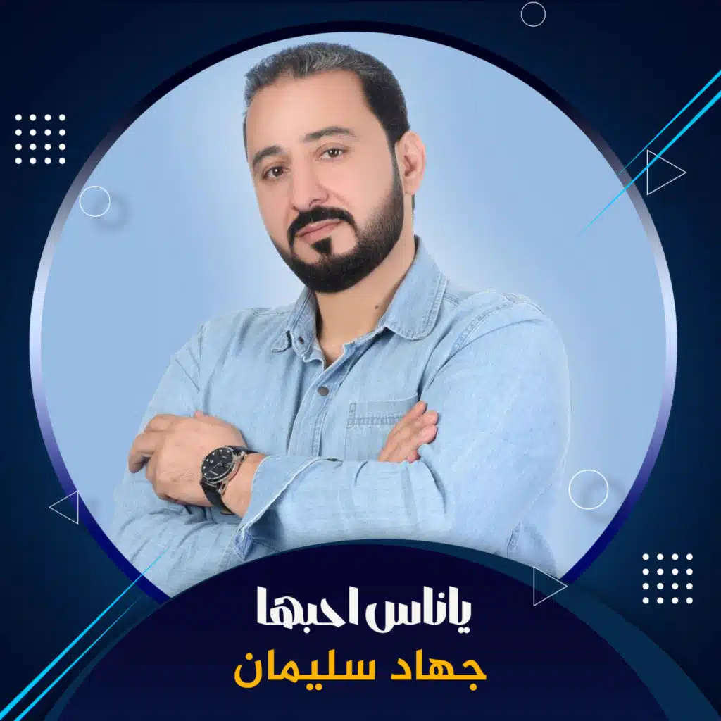 جهاد سليمان